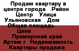 Продам квартиру в центре города › Район ­ Центр › Улица ­ Ульяновская › Дом ­ 7 › Общая площадь ­ 48 › Цена ­ 3 250 000 - Приморский край, Артем г. Недвижимость » Квартиры продажа   